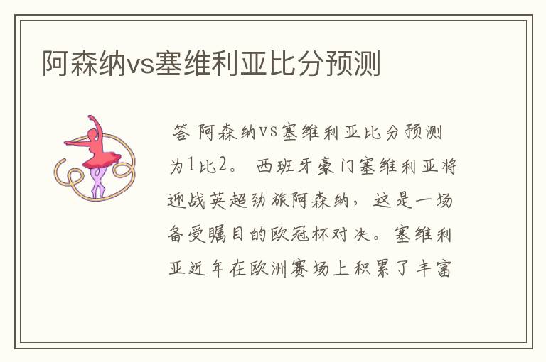 阿森纳vs塞维利亚比分预测