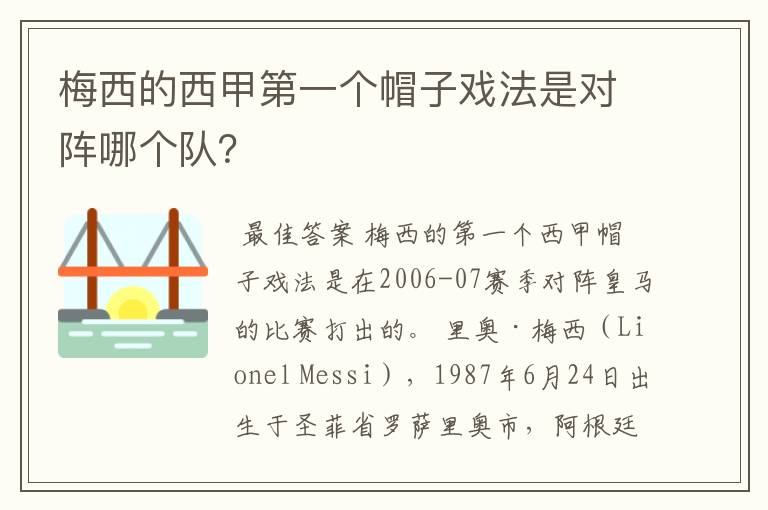 梅西的西甲第一个帽子戏法是对阵哪个队？