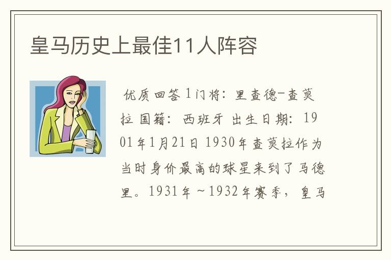 皇马历史上最佳11人阵容