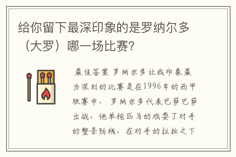 给你留下最深印象的是罗纳尔多（大罗）哪一场比赛？