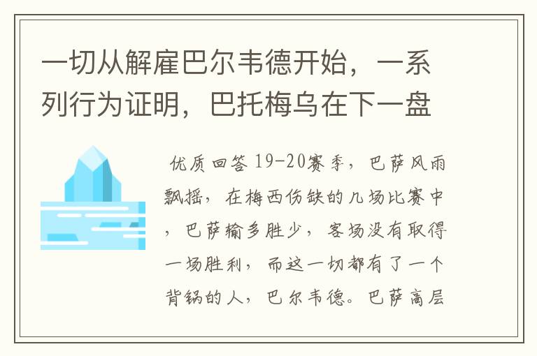 一切从解雇巴尔韦德开始，一系列行为证明，巴托梅乌在下一盘大旗