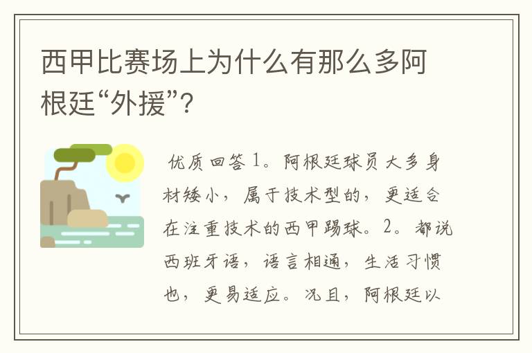 西甲比赛场上为什么有那么多阿根廷“外援”？