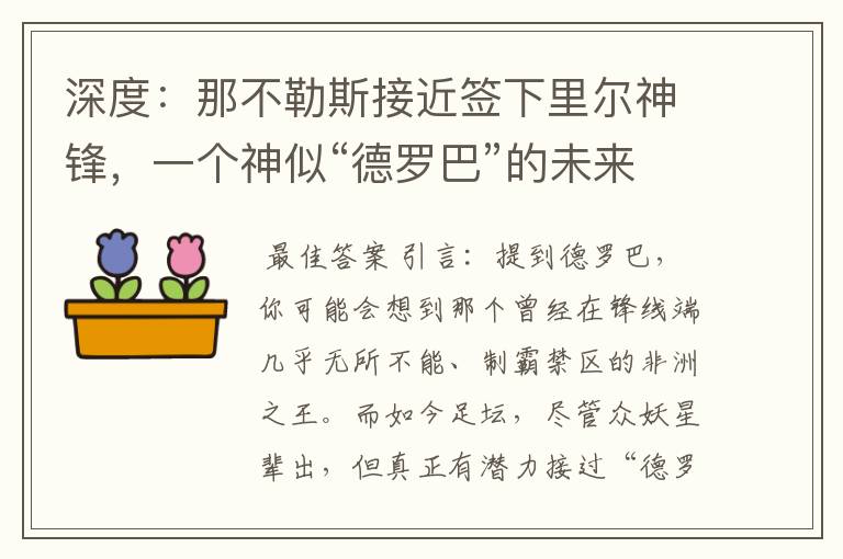 深度：那不勒斯接近签下里尔神锋，一个神似“德罗巴”的未来锋霸