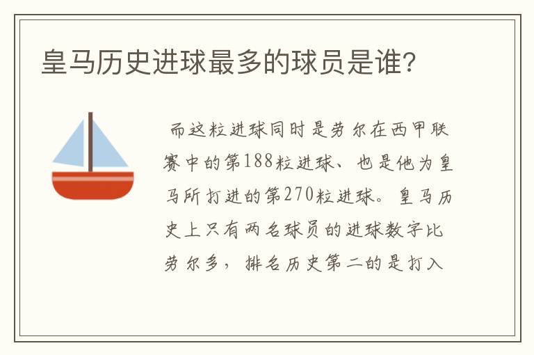 皇马历史进球最多的球员是谁?