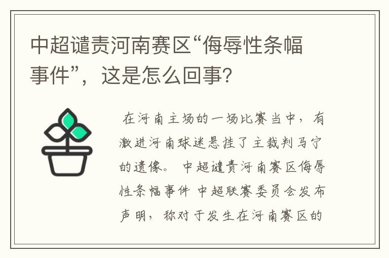 中超谴责河南赛区“侮辱性条幅事件”，这是怎么回事？