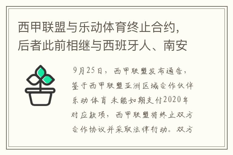 西甲联盟与乐动体育终止合约，后者此前相继与西班牙人、南安普顿解约