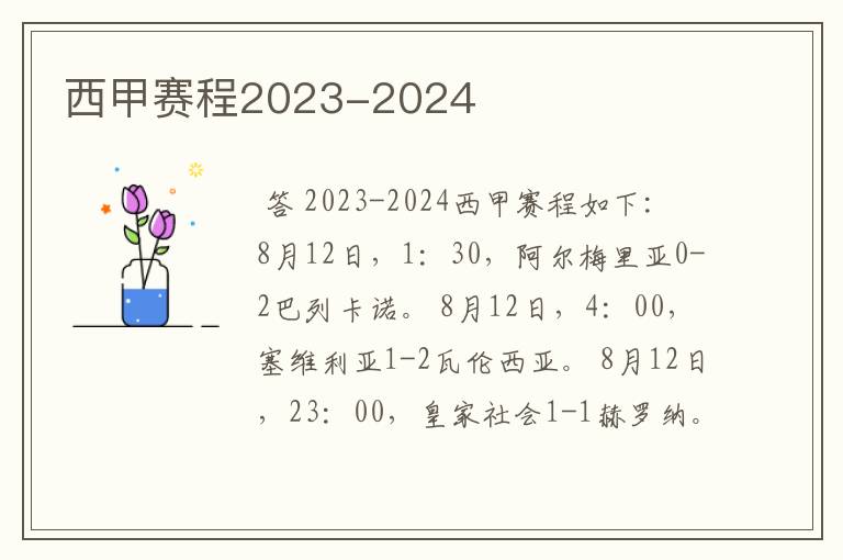 西甲赛程2023-2024