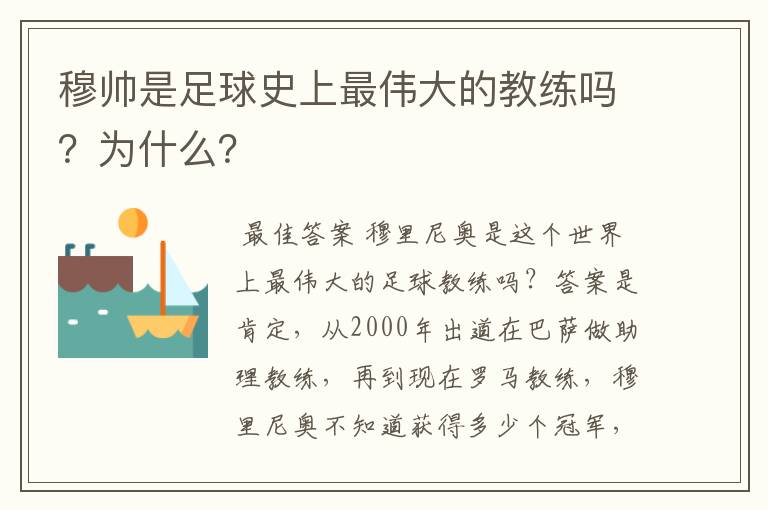 穆帅是足球史上最伟大的教练吗？为什么？