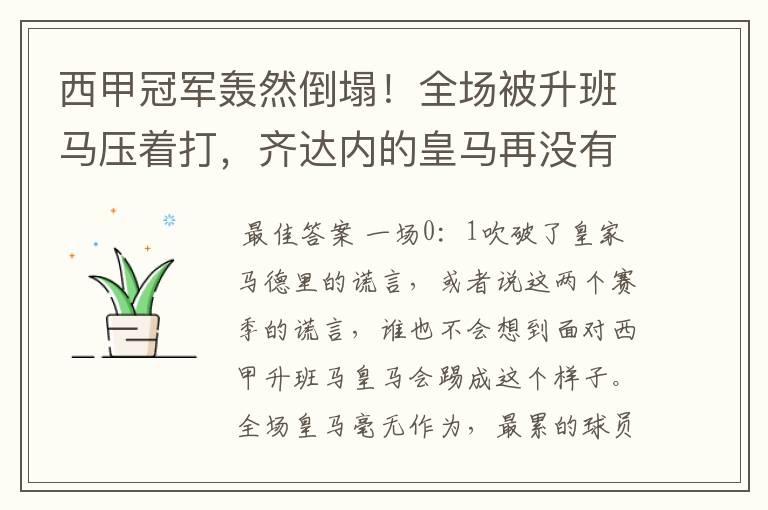 西甲冠军轰然倒塌！全场被升班马压着打，齐达内的皇马再没有玄学