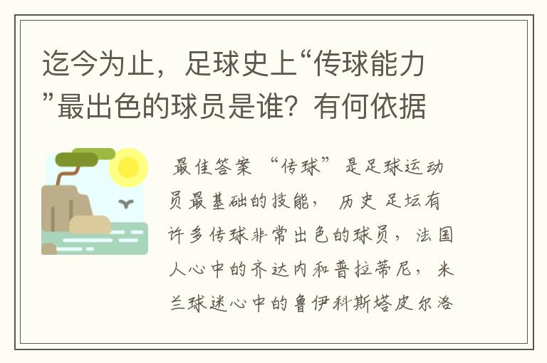 迄今为止，足球史上“传球能力”最出色的球员是谁？有何依据？