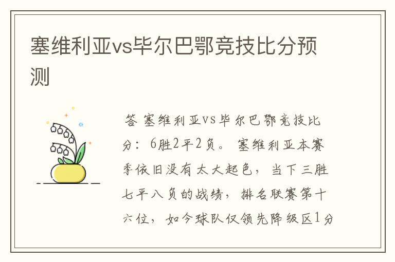 塞维利亚vs毕尔巴鄂竞技比分预测