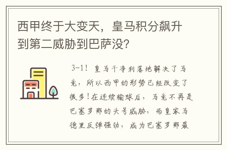 西甲终于大变天，皇马积分飙升到第二威胁到巴萨没？