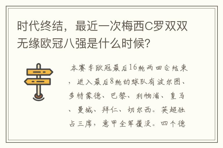 时代终结，最近一次梅西C罗双双无缘欧冠八强是什么时候？