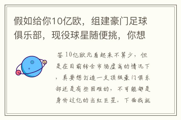 假如给你10亿欧，组建豪门足球俱乐部，现役球星随便挑，你想签约谁？