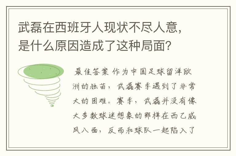 武磊在西班牙人现状不尽人意，是什么原因造成了这种局面？