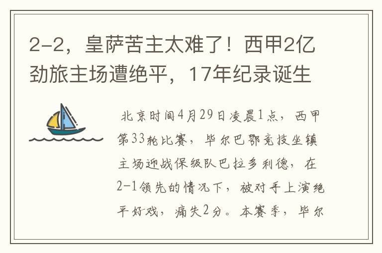 2-2，皇萨苦主太难了！西甲2亿劲旅主场遭绝平，17年纪录诞生