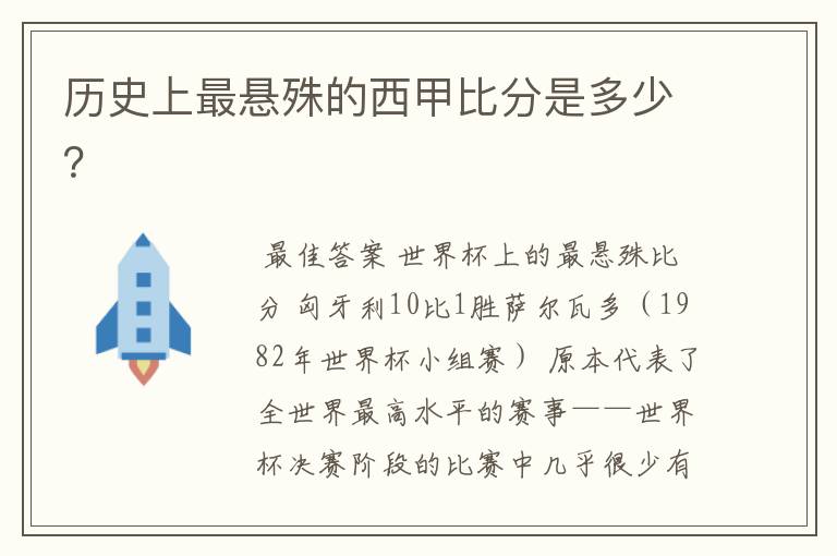 历史上最悬殊的西甲比分是多少？