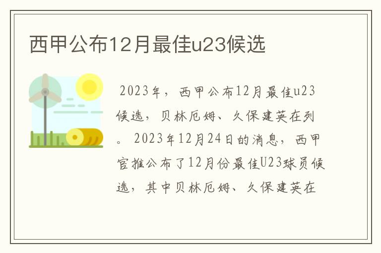 西甲公布12月最佳u23候选