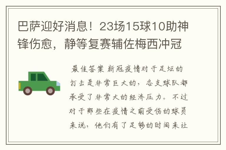 巴萨迎好消息！23场15球10助神锋伤愈，静等复赛辅佐梅西冲冠！