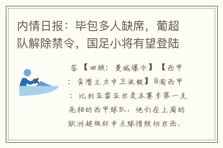 内情日报：毕包多人缺席，葡超队解除禁令，国足小将有望登陆西甲