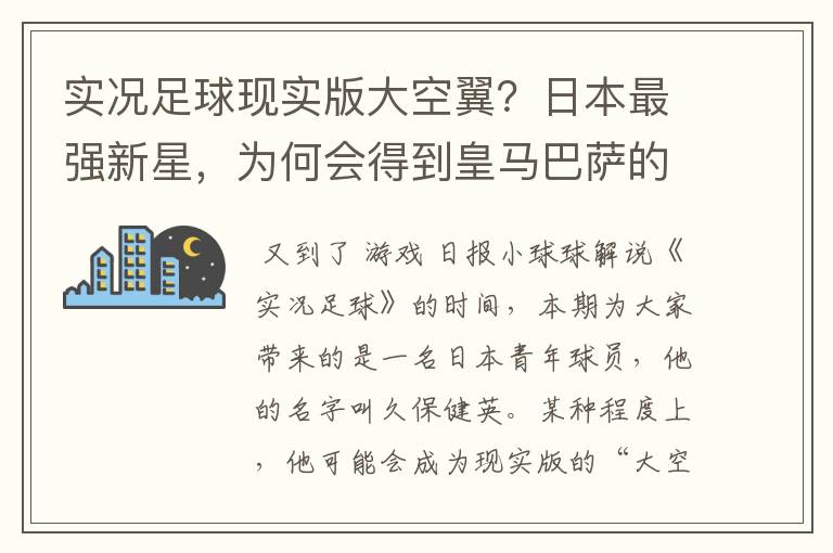 实况足球现实版大空翼？日本最强新星，为何会得到皇马巴萨的青睐