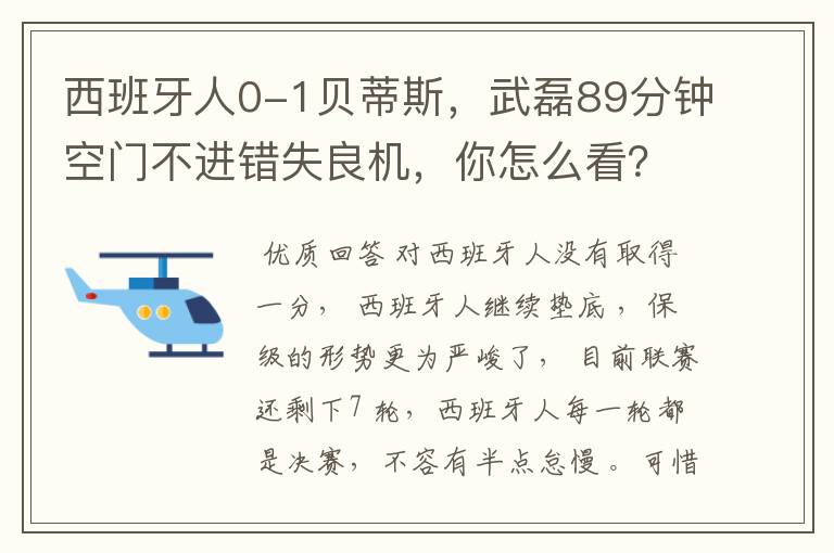 西班牙人0-1贝蒂斯，武磊89分钟空门不进错失良机，你怎么看？