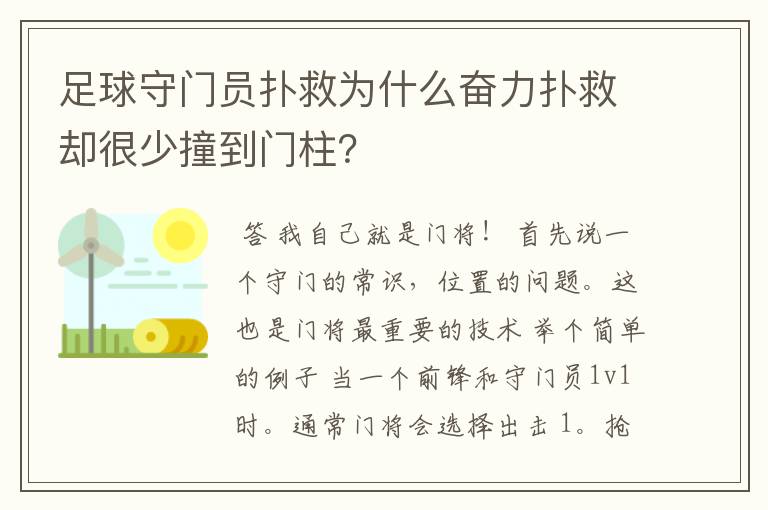 足球守门员扑救为什么奋力扑救却很少撞到门柱？