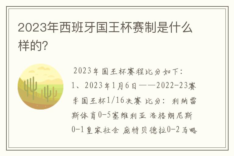 2023年西班牙国王杯赛制是什么样的？