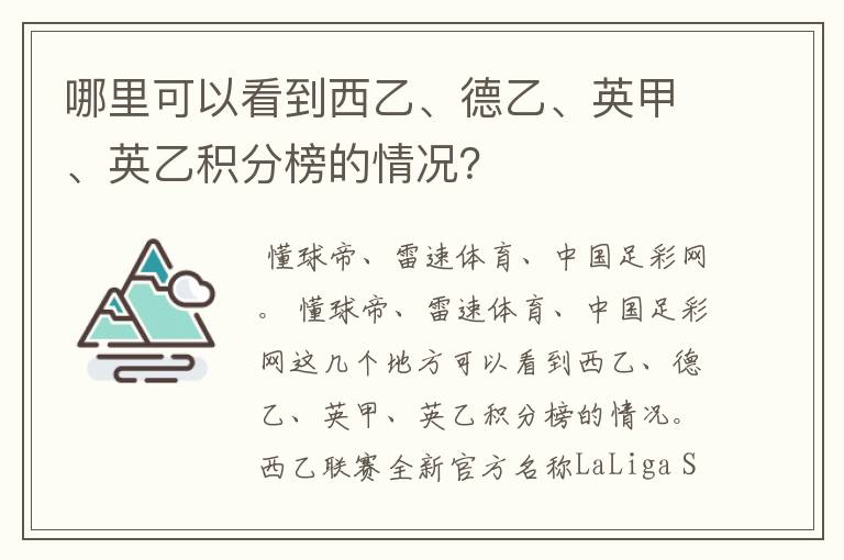 哪里可以看到西乙、德乙、英甲、英乙积分榜的情况？