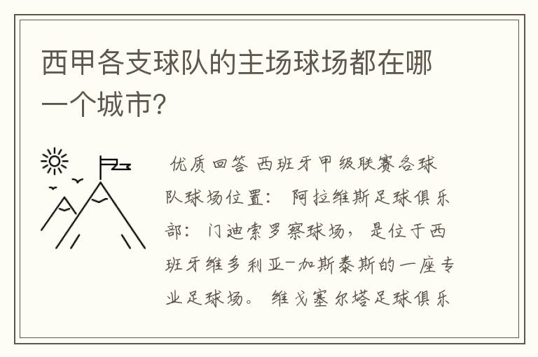 西甲各支球队的主场球场都在哪一个城市？