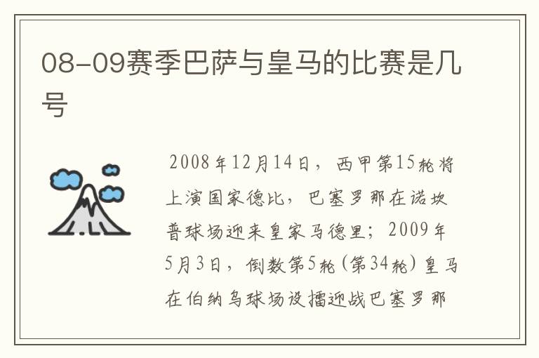 08-09赛季巴萨与皇马的比赛是几号