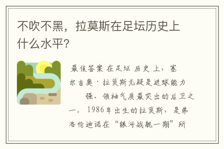 不吹不黑，拉莫斯在足坛历史上什么水平？