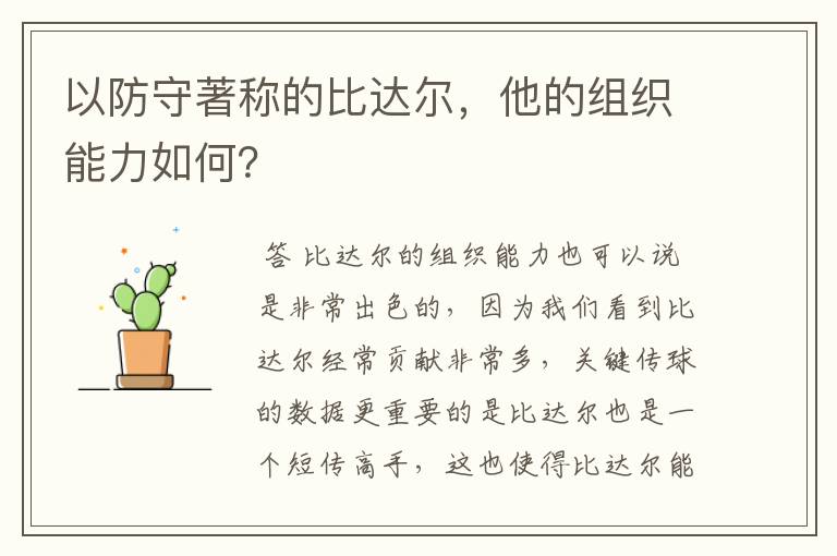 以防守著称的比达尔，他的组织能力如何？