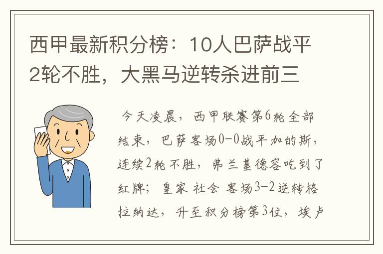 西甲最新积分榜：10人巴萨战平2轮不胜，大黑马逆转杀进前三