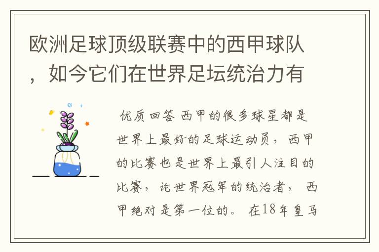 欧洲足球顶级联赛中的西甲球队，如今它们在世界足坛统治力有多强？