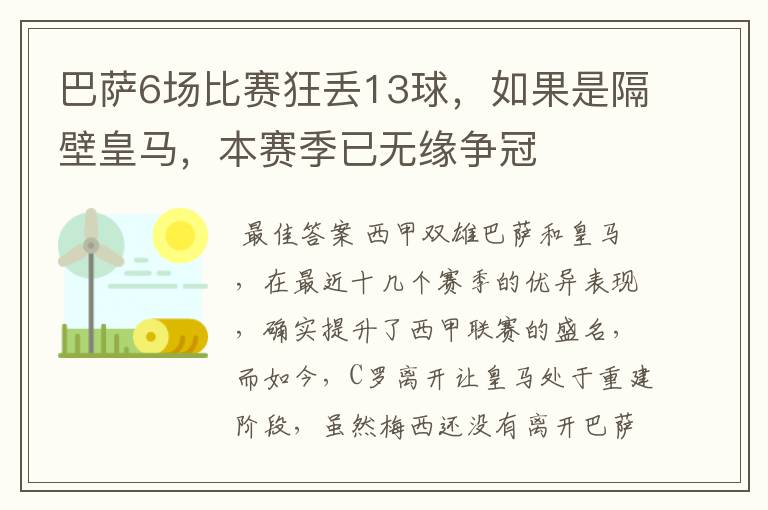 巴萨6场比赛狂丢13球，如果是隔壁皇马，本赛季已无缘争冠