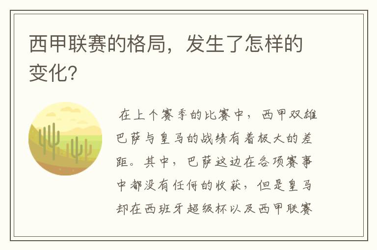 西甲联赛的格局，发生了怎样的变化？