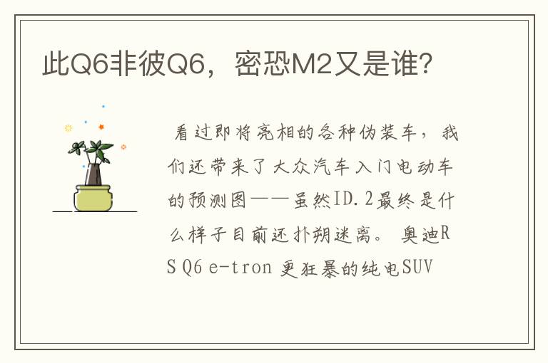 此Q6非彼Q6，密恐M2又是谁？