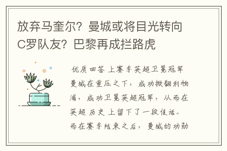 放弃马奎尔？曼城或将目光转向C罗队友？巴黎再成拦路虎