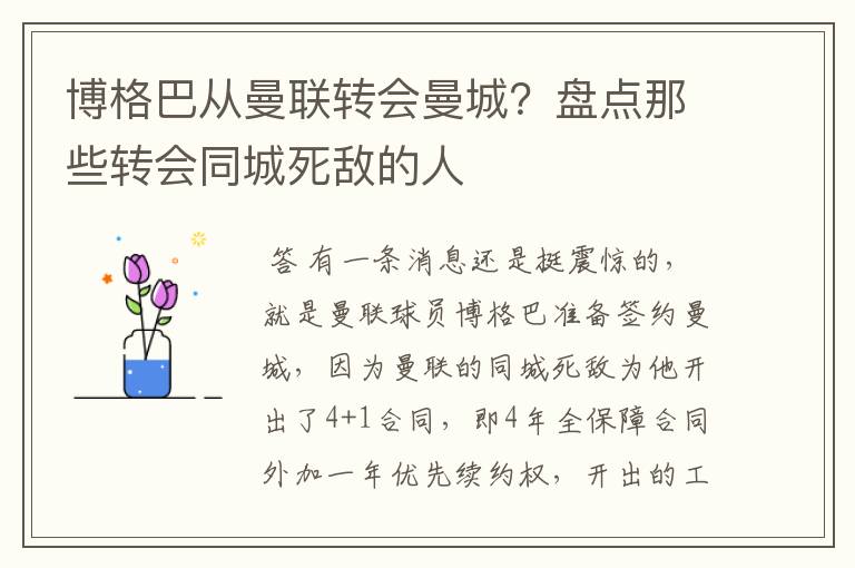 博格巴从曼联转会曼城？盘点那些转会同城死敌的人