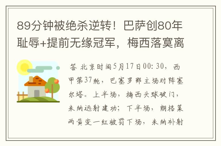 89分钟被绝杀逆转！巴萨创80年耻辱+提前无缘冠军，梅西落寞离开