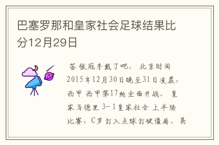 巴塞罗那和皇家社会足球结果比分12月29日