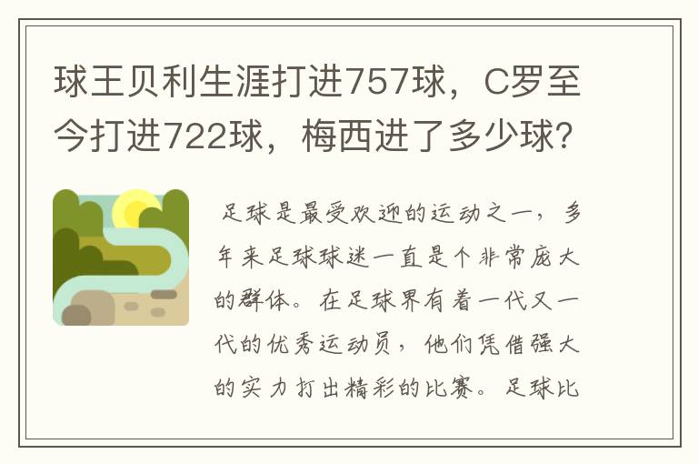 球王贝利生涯打进757球，C罗至今打进722球，梅西进了多少球？