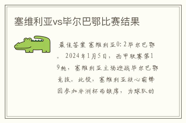 塞维利亚vs毕尔巴鄂比赛结果