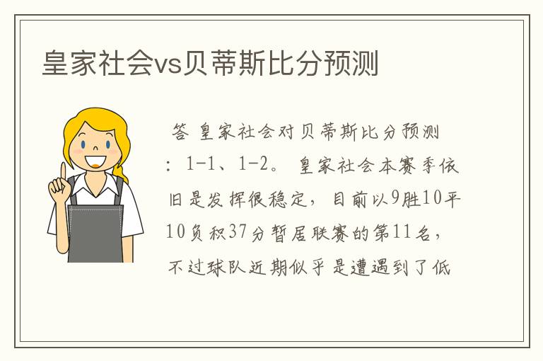 皇家社会vs贝蒂斯比分预测