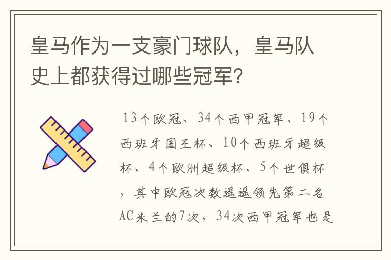 皇马作为一支豪门球队，皇马队史上都获得过哪些冠军？