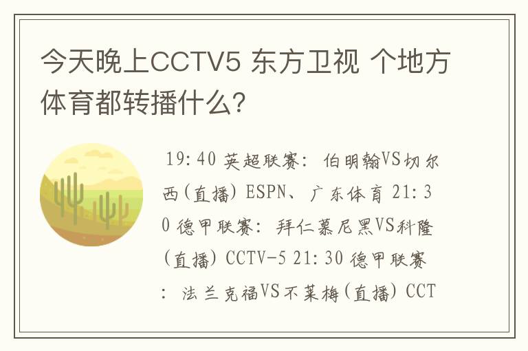 今天晚上CCTV5 东方卫视 个地方体育都转播什么？