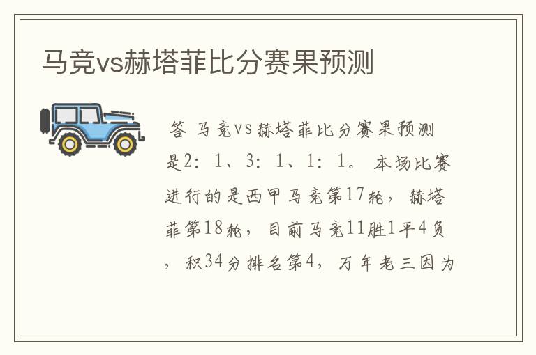 马竞vs赫塔菲比分赛果预测