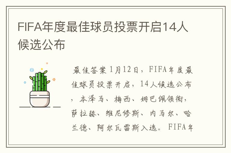 FIFA年度最佳球员投票开启14人候选公布