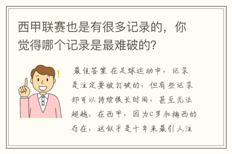 西甲联赛也是有很多记录的，你觉得哪个记录是最难破的？